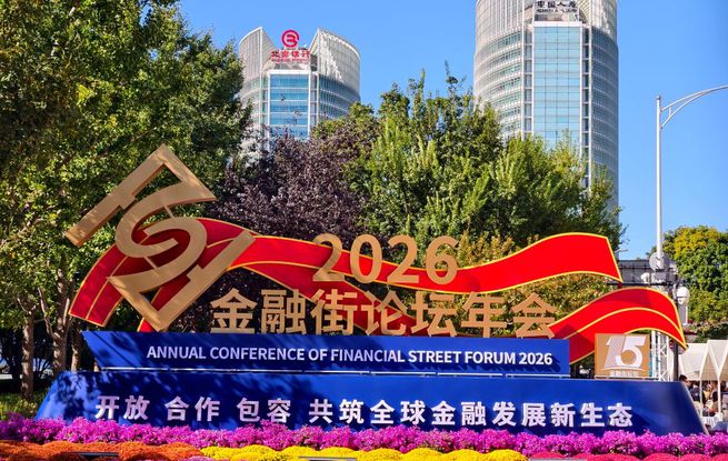 向强而行：中国的金融街，世界的金融街