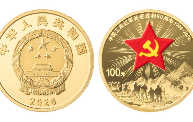 中国人民银行发行中国工农红军长征胜利90周年金银纪念币