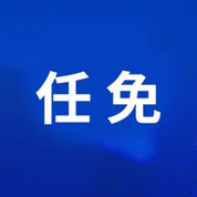 湖南省委主要负责同志职务调整 王志军任湖南省委书记