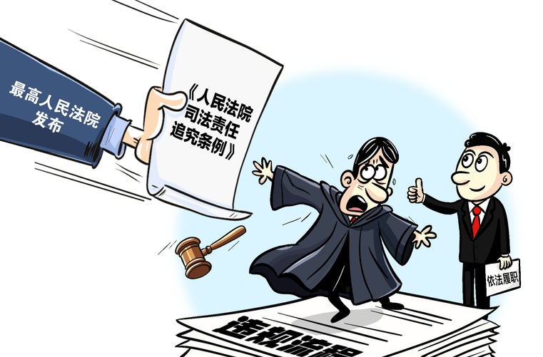 厘清司法责任边界 严追责 善保护
