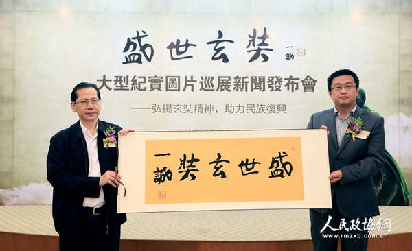 大公报社委、大公网总裁林学飞与人民政协报副社长王相伟展示中国佛教协会名誉会长一诚长老为本次活动题写的《盛世玄奘》墨宝（摄影：姚勇）