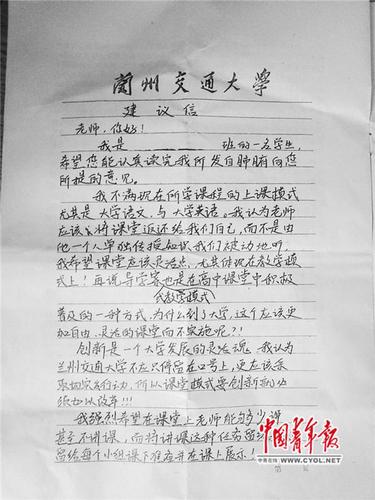 兰州交通大学学生写给校长的建议信。本报记者 马富春 摄