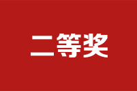 第二十二届全国政协好新闻评选结果公示公告二等奖