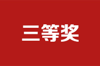 第二十二届全国政协好新闻评选结果公示公告三等奖