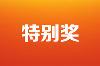 第二十二届全国政协好新闻评选结果公示公告特别奖