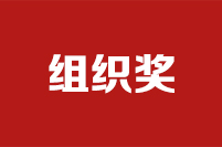 第二十二届全国政协好新闻评选结果公示公告组织奖